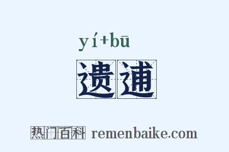 遗逋是什么意思的图片